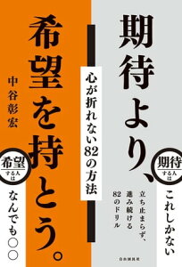 期待より、希望を持とう。【電子書籍】[ 中谷彰宏 ]