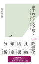 数字のセンスを磨く～データの読み方 活かし方～【電子書籍】 筒井淳也