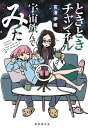 ときときチャンネル　宇宙飲んでみた【電子書籍】[ 宮澤伊織 ]