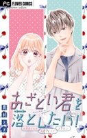 あざとい君を落としたい！【マイクロ】（３）【期間限定　無料お試し版】