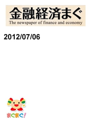 金融経済まぐ！2012/07/06号