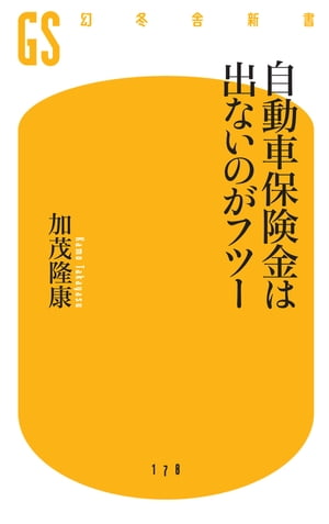 楽天楽天Kobo電子書籍ストア自動車保険金は出ないのがフツー【電子書籍】[ 加茂隆康 ]