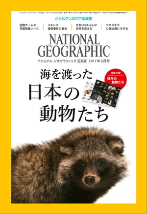 ナショナル ジオグラフィック日本版　2017年8月号 [雑誌]