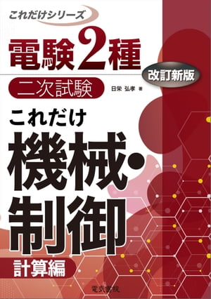 電験2種二次試験これだけシリーズ これだけ機械・制御 -計算編- 改訂新版