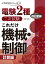 電験2種二次試験これだけシリーズ これだけ機械・制御 -計算編- 改訂新版