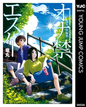 オナ禁エスパー 竜丸短編集【電子書籍】[ 竜丸 ]
