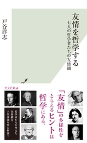 友情を哲学する〜七人の哲学者たちの友情観〜