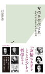 友情を哲学する～七人の哲学者たちの友情観～【電子書籍】[ 戸谷洋志 ]