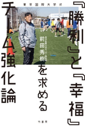 東京国際大学式 「勝利」と「幸福」を求めるチーム強化論【電子書籍】 前田秀樹（東京国際大学サッカー部監督）