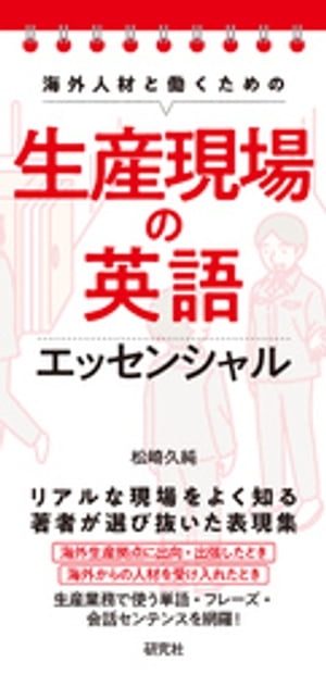 海外人材と働くための 生産現場の英語エッセンシャル