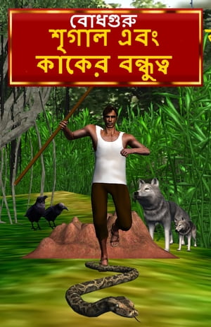 The Crow and Jackal Friendship (Bengali)【電