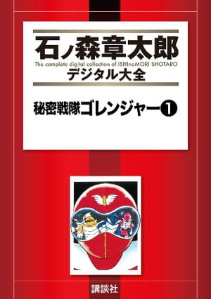 秘密戦隊ゴレンジャー（1）【電子書籍】 石ノ森章太郎