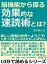 脳機能から探る効果的な速読術とは？新しい読書の世界へようこそ！と言った感じになるかもしれません。