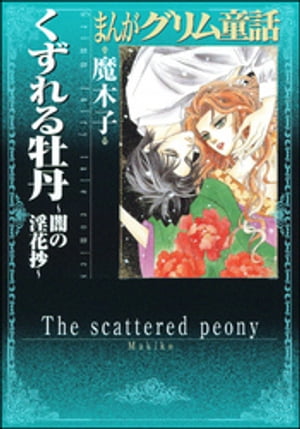 まんがグリム童話 くずれる牡丹~闇の淫花抄~