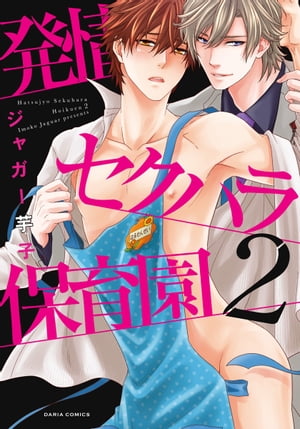 発情セクハラ保育園シリーズ
