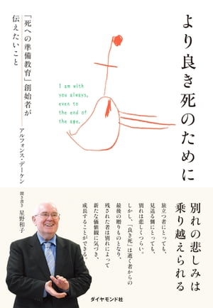 より良き死のために ｢死への準備教育」創始者が伝えたいこと【電子書籍】[ アルフォンス・デーケン ]