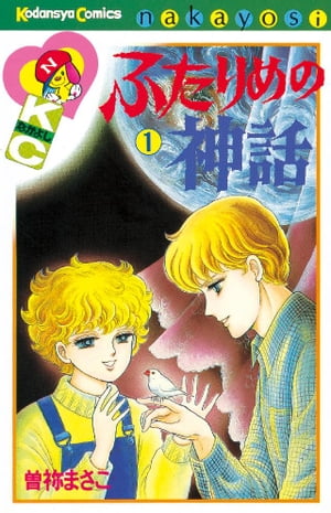 ふたりめの神話（1）【電子書籍】[ 曽祢まさこ ]