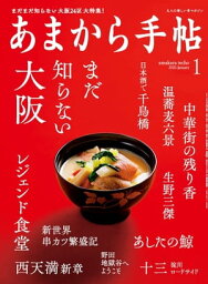 あまから手帖 2020年1月号 「まだ知らない大阪」【電子書籍】[ あまから手帖編集部 ]