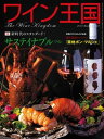 ＜p＞隔月刊ワイン王国は、各国の生産者や、日本を代表するソムリエの協力の下、世界のワイン情報をはじめワイン＆グルメ＆観光スポット、食とのコラボレーションなど、美味しくて役に立つ情報を満載しています。＜/p＞ ＜p＞表紙＜br＞目次＜br＞第20回ロングパートナー　nakato X オリヴィエ・メールラン（ブルゴーニュ）　布施 真氏（ワイン事業部スーパーバイザー）＜br＞Ap?ritif 1「 ワインには、ストーリーがある」ダイアモンド ユカイ＜br＞Ap?ritif 2「 “飲みごろ”を迎えた日本のラグビー」廣瀬俊郎＜br＞Ap?ritif 3「 The Long and WINE DINING Road」藤野幸子＜br＞仲間と行くならこのお店「 築地ボン・マルシェ」＜br＞新時代のスタンダード　特集サ ステイナブル ワイン＜br＞プロが勧めるワインライフを楽しむグッズと新製品＜br＞「割烹 小田島」直伝　和食と楽しむワイン塾＜br＞現地取材　ハイ・パフォーマンスなボルドー・ワイン　AOCボルドー、AOCボルドー・シュペリュール＜br＞第12回 帰ってきた！ イサオとクミコのあっ！ビナメント＜br＞ディジェスティフが奏でる贅沢な時間＜br＞5ツ星探求 ブラインド・テイスティング 1000円台で見つけた「カベルネ・ソーヴィニヨン」＜br＞第28回 宮嶋勲のそうだ、京都でワイン「京甲屋」＜br＞第5回 「新生 NIKI Hillsワイナリーの挑戦」 舟津圭三＜br＞FACES＜br＞Twinkle Line＜br＞WK Library＜br＞ワイン王国お勧めショップ＜/p＞画面が切り替わりますので、しばらくお待ち下さい。 ※ご購入は、楽天kobo商品ページからお願いします。※切り替わらない場合は、こちら をクリックして下さい。 ※このページからは注文できません。