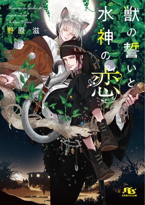 【電子限定おまけ付き】 獣の誓いと水神の恋 【イラスト付き】【電子書籍】[ 野原滋 ]のサムネイル