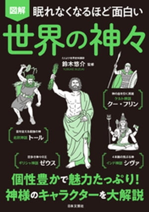 眠れなくなるほど面白い 図解 世界の神々【電子書籍】[ 鈴木悠介 ]