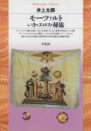 モーツァルト いき・エロス・秘儀