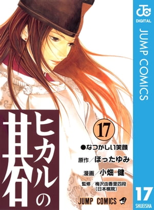 ＜p＞佐為が消え、自分の力だけを頼りに棋士の高みへと歩き出したヒカル。一方、その傑出した強さで、歴戦の棋士達を脅かす存在となったアキラ。日本囲碁界の新時代を背負うであろうその二人が、遂に真の初対局を迎える!!＜/p＞画面が切り替わりますので、しばらくお待ち下さい。 ※ご購入は、楽天kobo商品ページからお願いします。※切り替わらない場合は、こちら をクリックして下さい。 ※このページからは注文できません。