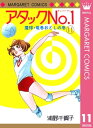 アタックNo.1 11【電子書籍】 浦野千賀子