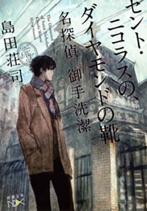 セント・ニコラスの、ダイヤモンドの靴ー名探偵 御手洗潔ー（新潮文庫nex）