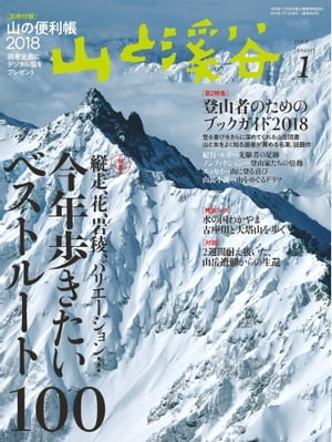 月刊山と溪谷 2018年1月号