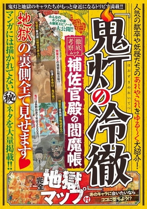 ＜p＞十王裁判の流れ＜br /＞ 人は死ぬと十王によって生前の行いを裁かれる。そしてその罪によって、来世が決まるのだ。＜/p＞ ＜p＞完全地獄MAP＜br /＞ 全体図、各地獄の構成図、閻魔庁の図を掲載。お越しの際は是非参考にして欲しい。＜/p＞ ＜p＞鬼灯的聖地巡礼＜br /＞ あの世のキャラと現世を結ぶ地を地図に記載。そこに行けば現世で彼らと会えるかも！？＜/p＞ ＜p＞地獄の歴史＜br /＞ 『鬼灯の冷徹』に登場するキャラクターの足跡と地獄の歴史をご紹介。こうして鬼灯たちの勤務先「地獄」は作られた！？＜/p＞ ＜p＞第一章＜br /＞ とりあえず知っておきたいこと＜/p＞ ＜p＞第二章＜br /＞ 地獄についての細かいトコ＜/p＞ ＜p＞第三章＜br /＞ お話の元ネタとか そこらへん その1＜/p＞ ＜p＞第四章＜br /＞ 登場キャラたちのなんやかんや＜/p＞ ＜p＞第五章＜br /＞ お話しの元ネタとか そこらへん その2＜/p＞ ＜p＞第六章＜br /＞ 『鬼灯の冷徹』の真実っぽいもの＜/p＞ ＜p＞付録＜br /＞ 用語集＜/p＞画面が切り替わりますので、しばらくお待ち下さい。 ※ご購入は、楽天kobo商品ページからお願いします。※切り替わらない場合は、こちら をクリックして下さい。 ※このページからは注文できません。