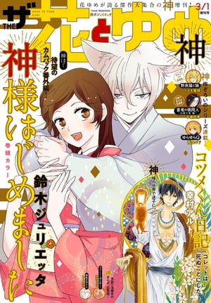 【電子版】ザ花とゆめ神(2020年3/1号)