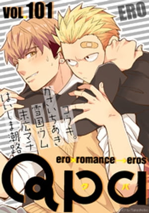 Qpa vol.101　エロ【電子書籍】[ コウキ。 ]