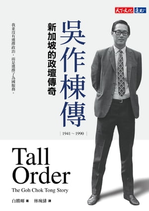 ?作棟傳（1941-1990）：新加坡的政壇傳奇 Tall OrderThe Goh Chok Tong Story【電子書籍】[ 白勝暉 ]