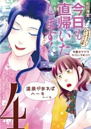 今日も直帰いたします！〜ゆるゆるOLおさぼり日誌〜（4）【電子書籍】[ 和田海里 ]
