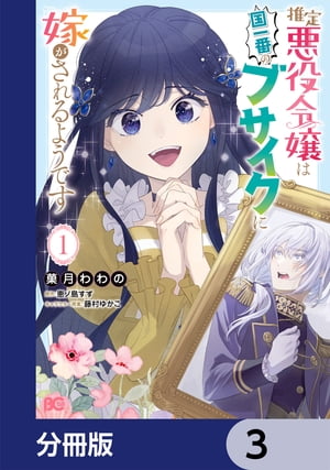 推定悪役令嬢は国一番のブサイクに嫁がされるようです【分冊版】　3