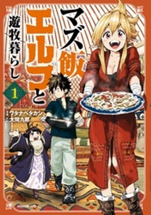 【期間限定　無料お試し版】マズ飯エルフと遊牧暮らし（１）