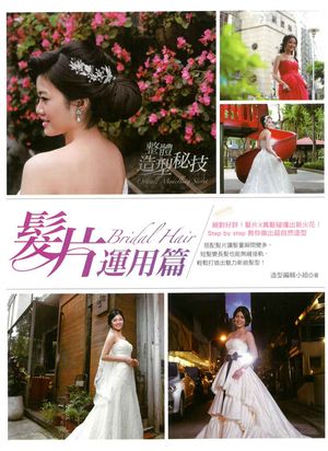 整體造型秘技：髮片運用篇【電子書籍】[ 造型編輯小組 ]