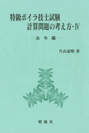 特級ボイラ技士試験計算問題の考え方IVー法令編