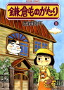 鎌倉ものがたり 15【電子書籍】 西岸良平