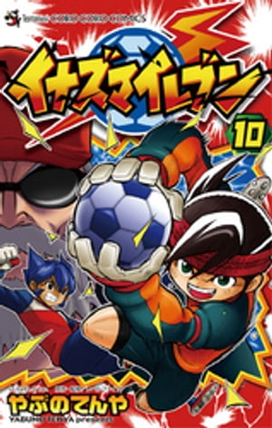 イナズマイレブン（10）【電子書籍】[ やぶのてんや ]