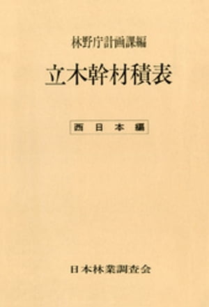 立木幹材積表〈西日本編〉【電子書籍】[ 林野庁計画課 ]