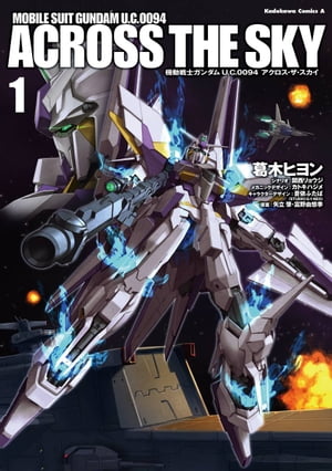 機動戦士ガンダム Ｕ．Ｃ．００９４ アクロス・ザ・スカイ(1)