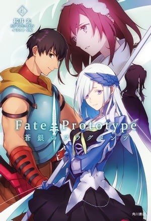 Ｆａｔｅ／Ｐｒｏｔｏｔｙｐｅ　蒼銀のフラグメンツ　４