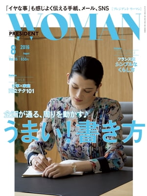 PRESIDENT WOMAN(プレジデントウーマン) 2016年8月号