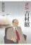 吉村昭 書籍の画像