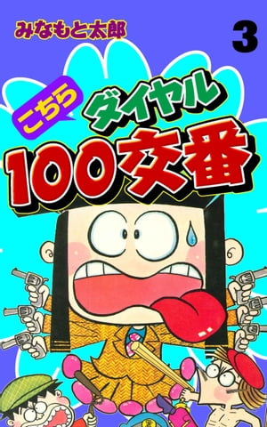 こちらダイヤル100交番3