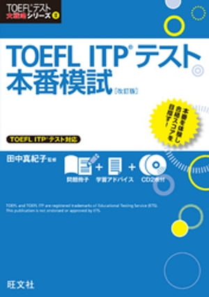 TOEFL ITPテスト本番模試 改訂版（音声ＤＬ付）