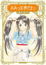 新装版 ああっ女神さまっ（7）【電子書籍】 藤島康介