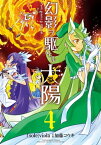 幻影ヲ駆ケル太陽4巻【電子書籍】[ sole；viola ]